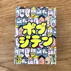 ボブジテン ボードゲーム　カードゲーム — image 1