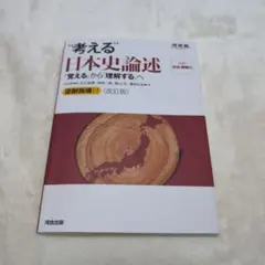 "考える"日本史論述 — image 1