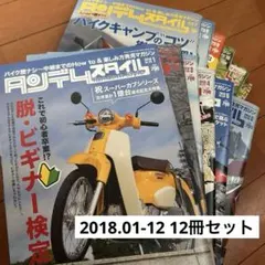 タンデムスタイル 2018年 1月号-12月号 12冊セット — image 1