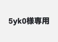 5yk0様専用 — image 1
