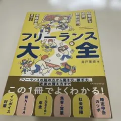 この一冊でよくわかる！　フリーランス大全 — image 1