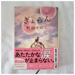 【良品】ぎょらん 町田そのこ 新潮文庫 小説 — image 1