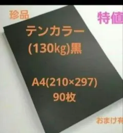 テンカラー(130㎏)黒 A4 90枚 ラスト商品早い者勝ち勝ち‼️ — image 1