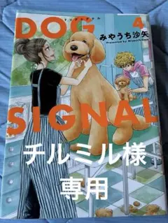 DOG SIGNAL 4.5.6巻 — image 1