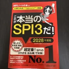 これが本当のSPI3だ! 2028年度版 — image 1