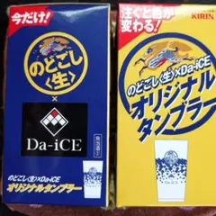 Da-iCE　のどごし生　2個　オリジナルタンブラー　タンブラー　非売品　ダイス — image 1