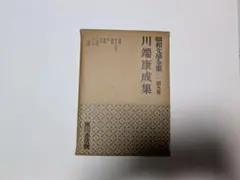 昭和文学全集 第九巻 川端康成集 角川書店版 — image 1