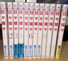 日々蝶々 全巻 全1２巻 森下Suu マーガレットコミックス 漫画 — image 1