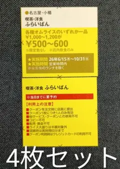 喫茶・洋食 ふらいぱん 半額券 4枚セット クーポン — image 1