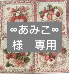 ∞あみこ∞様　専用 — image 1