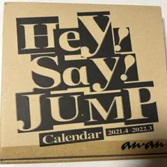 Hey! Say! JUMP カレンダー 2021-2022 — image 1
