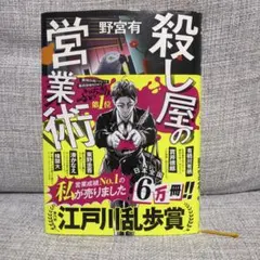 殺し屋の営業術 野宮有 江戸川乱歩賞受賞作 — image 1