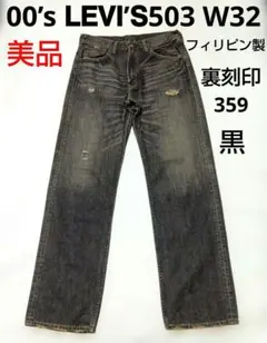 【美品】裏刻印359＊00’s Levi's503＊W32＊黒＊フィリピン製 — image 1