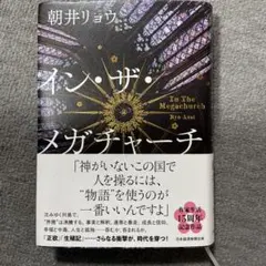 イン・ザ・メガチャーチ　本屋大賞 — image 1