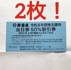 御園座　令和8年度　株主優待当日券50%割引券　2枚 — image 1