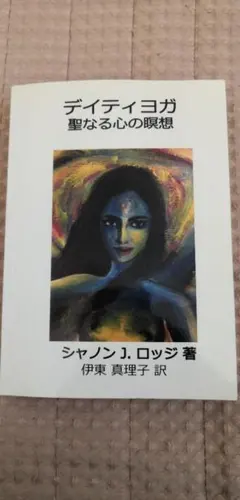 デイティヨガ 　 聖なる心の瞑想 デザインエッグ社　シャノン J ロッジ — image 1