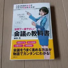 世界で一番やさしい会議の教科書 榊巻亮 — image 1