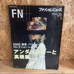 Fashion News Vol.99 2005年1月号アンダーカバー特集 — image 1