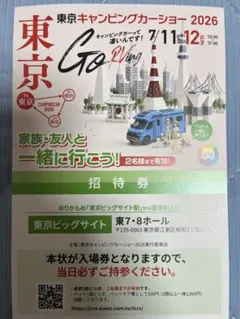 東京キャンピングカーショー2026 招待券 2名様まで有効 — image 1