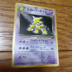 旧裏　ポケモンカード　わるいフーディン　キラ — image 1
