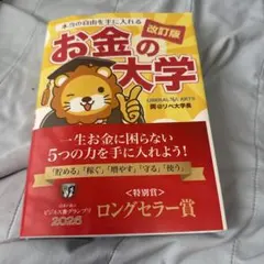 本当の自由を手に入れるお金の大学 — image 1