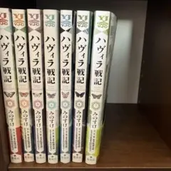 全巻初版帯付き　ハヴィラ戦記 全7セット　みのすけ — image 1