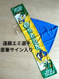 SGボートレース浜名湖　オールスター　マフラータオル　遠藤エミ選手　直筆サイン入 — image 1