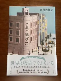 人魚が逃げた 青山美智子 小説 — image 1