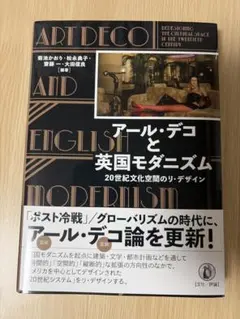 【値下げ中】アール・デコと英国モダニズム 20世紀文化空間のリ・デザイン — image 1
