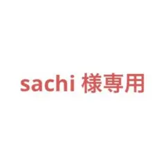 sachi様専用ページ オレンジ — image 1