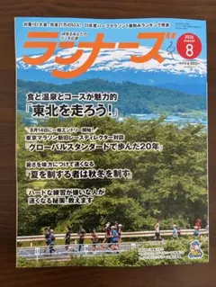 月刊ランナーズ 8月号 スポーツ雑誌 — image 1