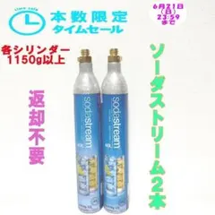 本数限定セール！15-72930_ソーダストリームシリンダー2本 — image 1