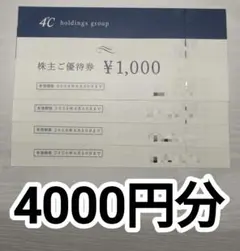 4℃ホールディングス 株主ご優待券 4000円分 — image 1