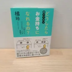 どうしたら親子でお金持ちになれるの？ 橘玲 — image 1