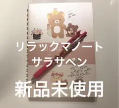 新品未使用リラックマノート&ペンセット — image 1