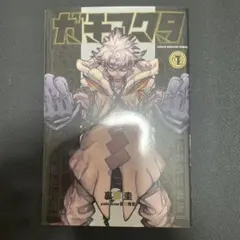 ガチアクタ　1巻　初版 — image 1