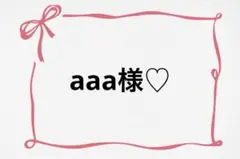 ♡ aaa様♡ — image 1