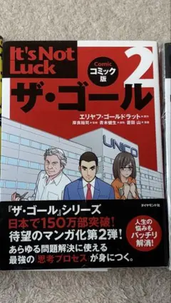 ザ・ゴール 2 コミック版　赤のやつ — image 1