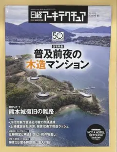 日経アーキテクチュア 2026年6月11日号 6/11 — image 1