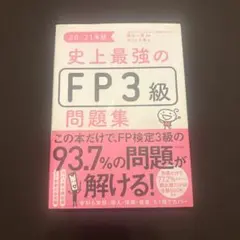 史上最強のFP3級問題集 20-21年版 — image 1