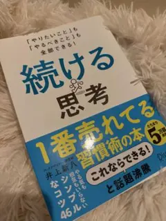 続ける思考 井上新八 — image 1