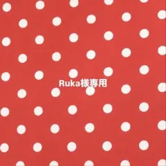 ruka様専用 — image 1