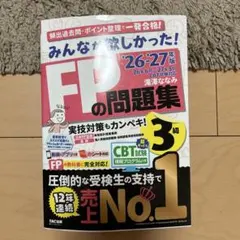 2026―2027年版 みんなが欲しかった! FPの問題集3級 — image 1