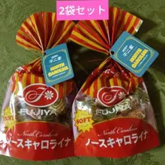 不二家 ノースキャロライナ 2袋セット — image 1