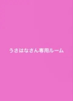 うさはなさん専用ルーム — image 1
