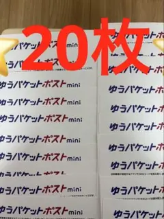 ゆうパケットポストmini 専用封筒 20枚セットその101 — image 1