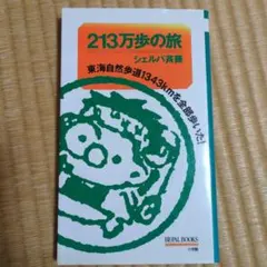 213万歩の旅　シェルパ斉藤 — image 1