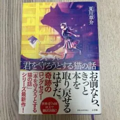 君を守ろうとする猫の話 — image 1