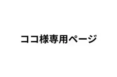 ココ様専用ページ — image 1