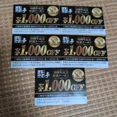 あみやき亭 30周年記念特別クーポン 1000円分×5枚 — image 1
